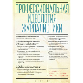 Профессиональная идеология журналистики