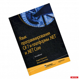 Язык программирования C# 7 и платформы. NET и NET Core