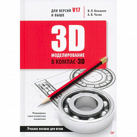 3D-моделирование в КОМПАС-3D версий V17 и выше.