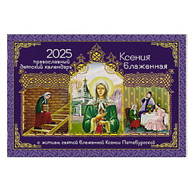 Ксения Блаженная: православный детский календарь на 2025 год. С житием святой Блаженной Ксении Петербургской (перекидной)