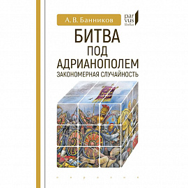 Битва под Адрианополем:закономерная случайность