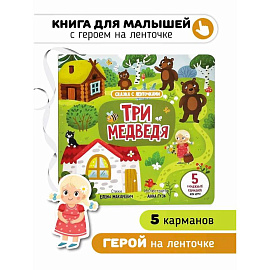 Книга с ленточками. Три медведя