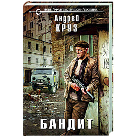 Бандит