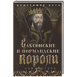 Саксонские и нормандские короли. 450—1154