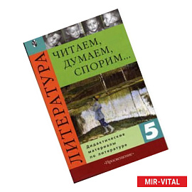 Читаем, думаем, спорим. 5 класс. Дидактические материалы по литературе