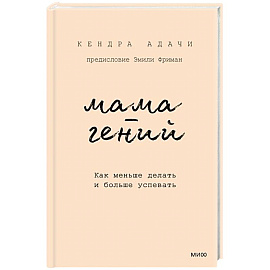 Мама-гений. Как меньше делать и больше успевать