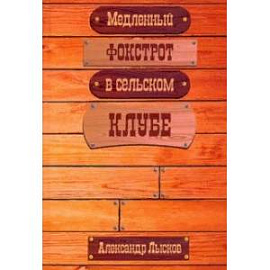 Медленный фокстрот в сельском клубе