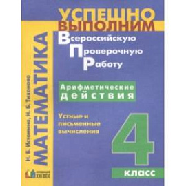 Арифметические действия. Устные и письменные вычисления. 4 класс
