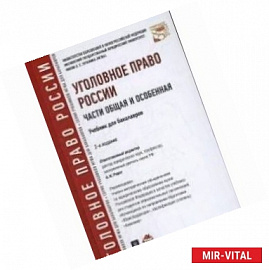 Уголовное право России. Части общая и особенная. Учебник для бакалавров