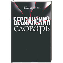 Бесланский словарь