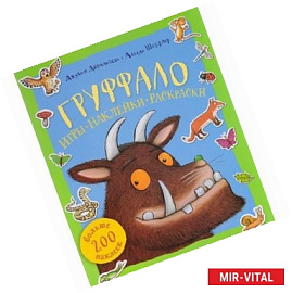 Груффало. Игры,наклейки,раскраски