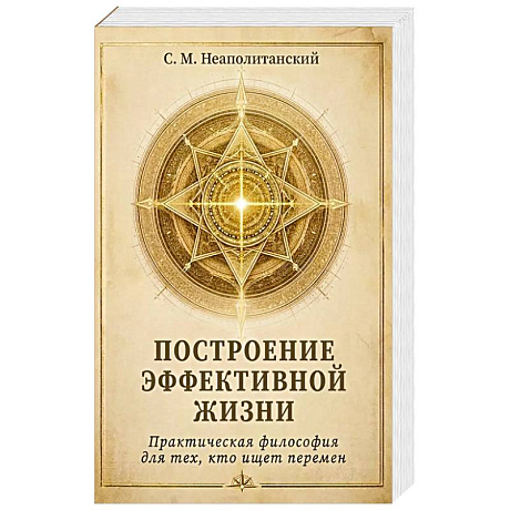 Фото Построение эффективной жизни. Практическая философия для тех, кто ищет перермен