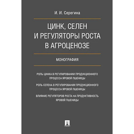 Фото Цинк, селен и регуляторы роста в агроценозе. Монография