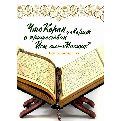 Фото Что Коран говорит о пришествии Исы аль-Масиха?