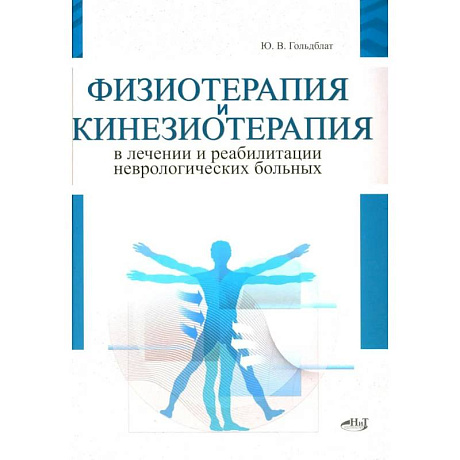 Фото Физиотерапия и кинезиотерапия в лечении и реабилитации неврологических больных