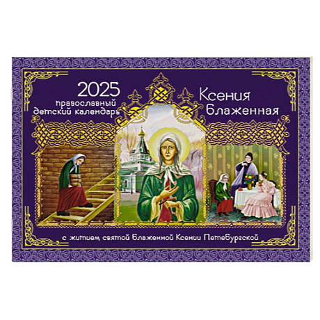 Фото Ксения Блаженная: православный детский календарь на 2025 год. С житием святой Блаженной Ксении Петербургской (перекидной)