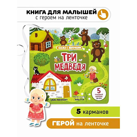 Фото Книга с ленточками. Три медведя