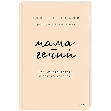Фото Мама-гений. Как меньше делать и больше успевать