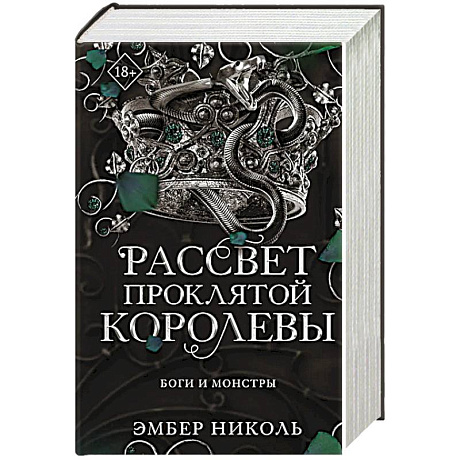 Фото Рассвет проклятой Королевы