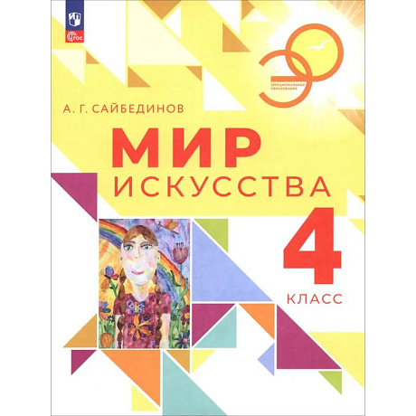Фото Мир искусства 4кл Учебник