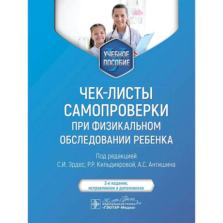Фото Чек-листы самопроверки при физикальном обследовании ребенка: Учебное пособие. 2-е изд., испр