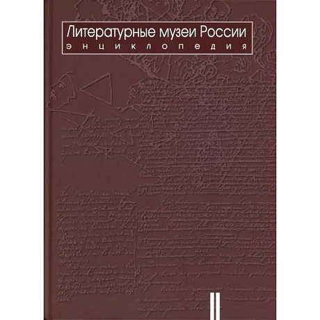 Фото Литературные музеи России: энциклопедия: В 2 томах. Том 2. М-Я