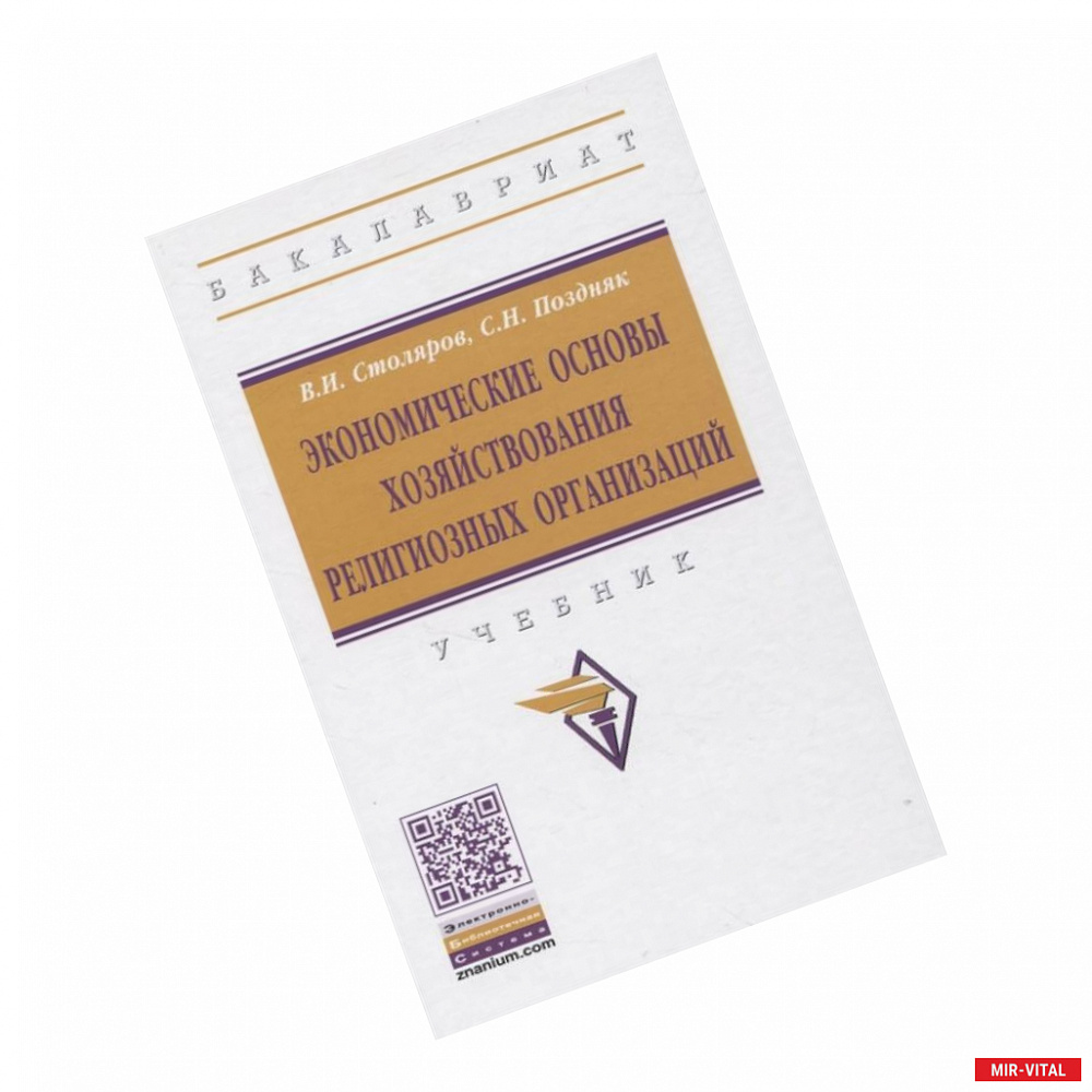 Фото Экономические основы хозяйствования религиозных организаций: Учебник