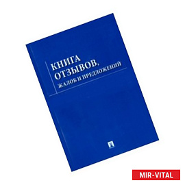 Книга отзывов, жалоб и предложений с инструкцией по заполнению