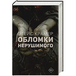 Обломки нерушимого