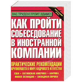 Как пройти собеседование в иностранной компании. Практические рекомендации крупнейшего в мире кадров