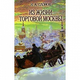 Из жизни торговой Москвы