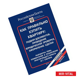 Как правильно купить квартиру. Подбор документов, проведение юридической проверки, оформление сделки