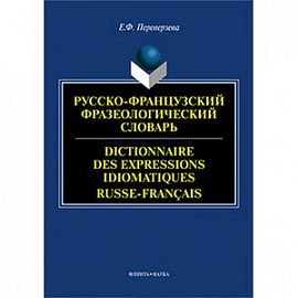 Русско-французский фразеологический словарь