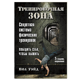 Тренировочная зона. Секретная система физических тренировок. Победить себя, чтобы выжить
