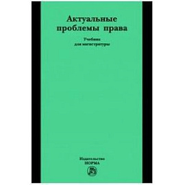 Актуальные проблемы права: Учебник для магистратуры