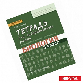 Биология. 8 класс. Тетрадь для лабораторных работ. Линия 'Ракурс'