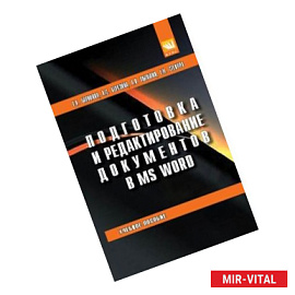 Подготовка и редактирование документов в MS WORD. Учебное пособие