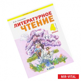 Литературное чтение. 4 класс. Учебник. В 2-х частях. Часть 2