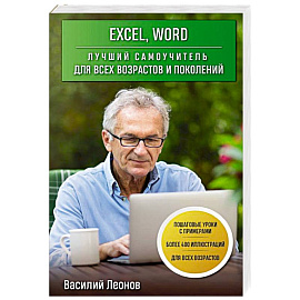 Excel, Word. Лучший самоучитель для всех возрастов и поколений