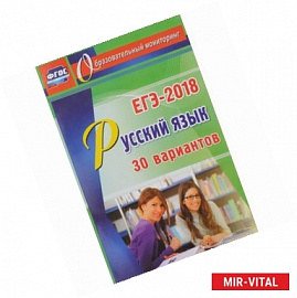 ЕГЭ-2018 Русский язык. 30 вариантов ФГОС