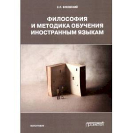 Философия и методика обучения иностранным языкам. Монография