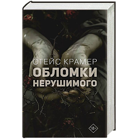 Фото Обломки нерушимого
