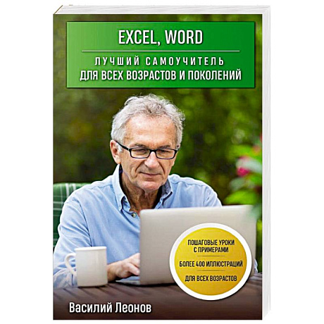 Фото Excel, Word. Лучший самоучитель для всех возрастов и поколений