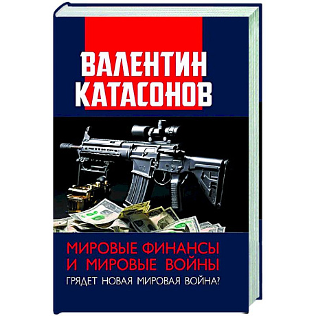 Фото Мировые финансы и мировые войны. Грядет новая мировая война? Вып. 34