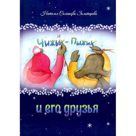 Фото Чижык-Пыжик и его друзья