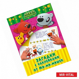 Загадки с наклейками от Ми-мимишек