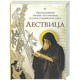 Лествица. Преподобный Иоанн Лествичник игумен Синайской горы