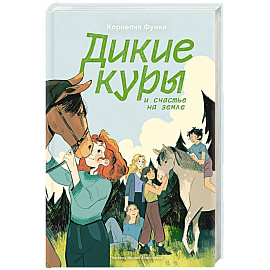 Дикие куры. Книга 4. Дикие куры и счастье на земле
