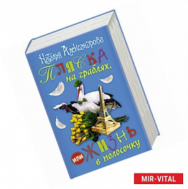 Пляска на граблях, или Жизнь в полосочку (комплект из 4 книг)