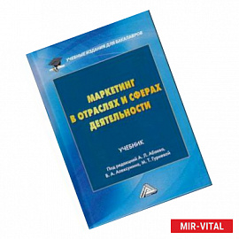 Маркетинг в отраслях и сферах деятельности. Учебник для бакалавров